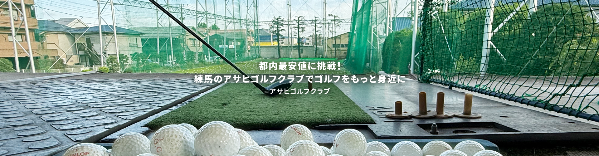 アサヒゴルフクラブ｜東京都練馬区のゴルフ練習場