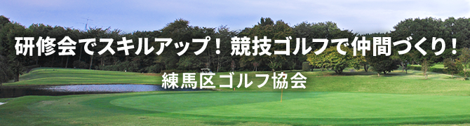 研修会でスキルアップ！競技ゴルフで仲間づくり！練馬区ゴルフ協会