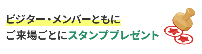 ビジター・メンバーともにご来場ごとにスタンププレゼント