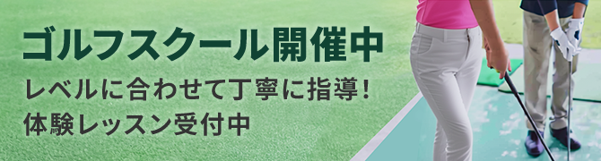 ゴルフスクール開催中 レベルに合わせて丁寧に指導！体験レッスン受付中