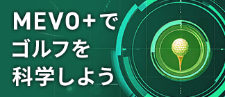 MEVO＋でゴルフを科学しよう