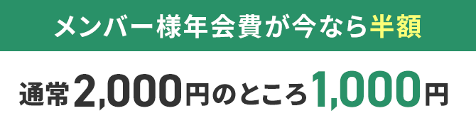 メンバー様年会費が今なら半額