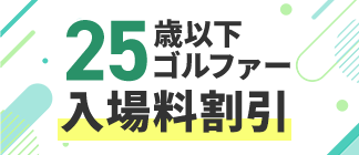 25歳以下ゴルファーを応援！