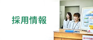 採用情報