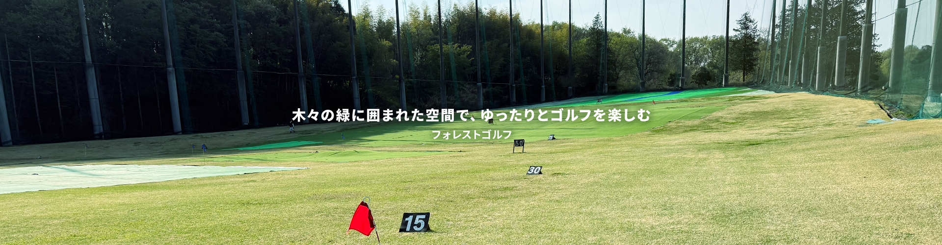 フォレストゴルフ｜埼玉県 年中無休のゴルフ練習場
