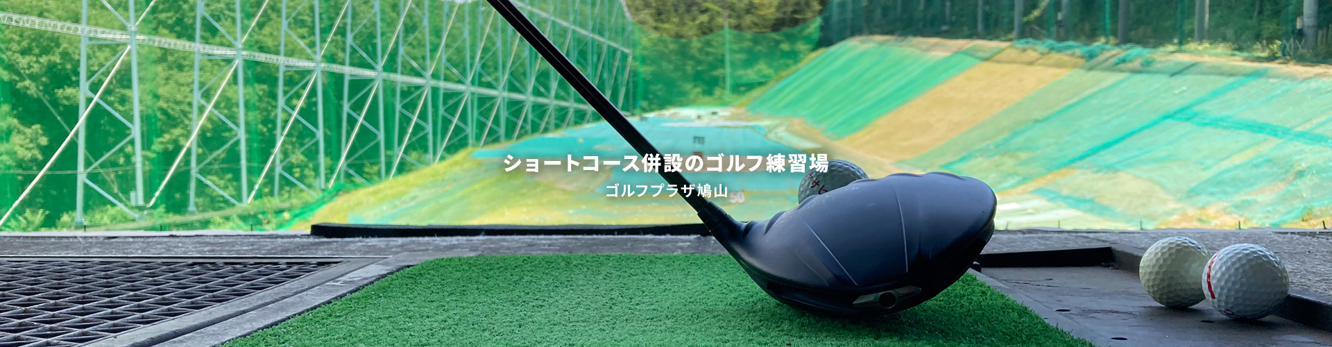 ゴルフプラザ鳩山｜埼玉県にあるショートコース併設のゴルフ練習場