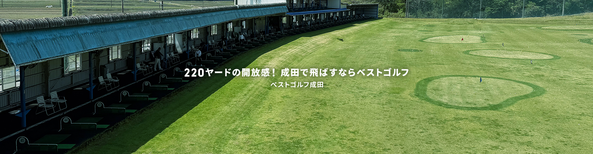 ベストゴルフ成田｜広々220ヤード！初心者から上級者まで楽しめるゴルフ練習場
